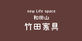 new Life space 和田山竹田家具
